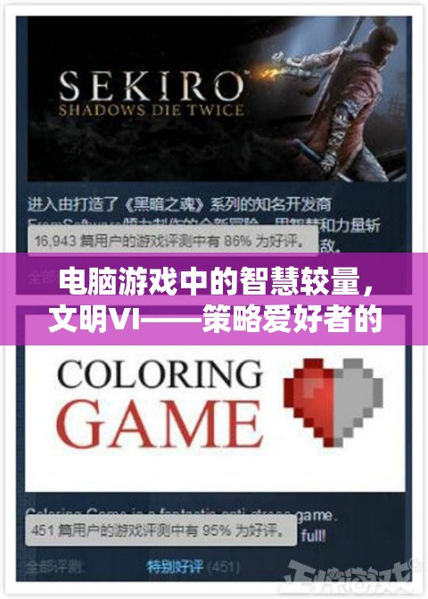文明VI，電腦游戲中的智慧較量，策略愛好者的終極選擇