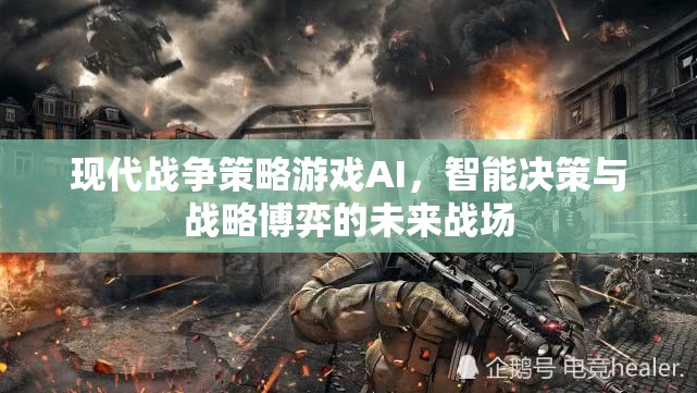 現(xiàn)代戰(zhàn)爭策略游戲AI，智能決策與戰(zhàn)略博弈的未來戰(zhàn)場