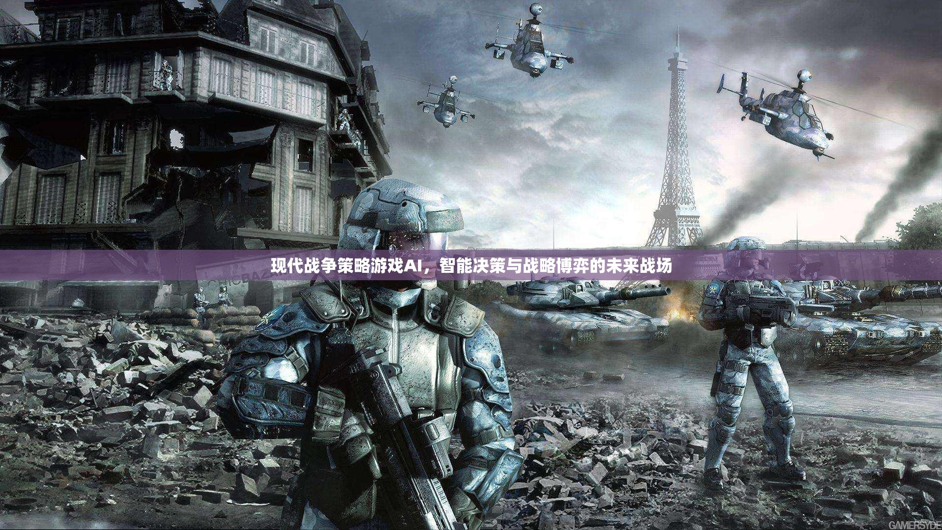 現(xiàn)代戰(zhàn)爭策略游戲AI，智能決策與戰(zhàn)略博弈的未來戰(zhàn)場