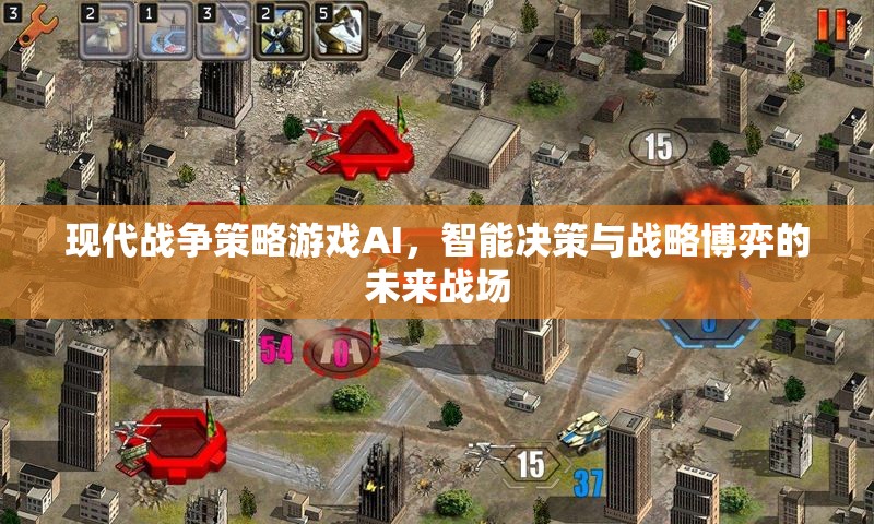 現(xiàn)代戰(zhàn)爭策略游戲AI，智能決策與戰(zhàn)略博弈的未來戰(zhàn)場