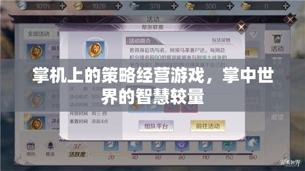掌中智慧較量，掌機(jī)上的策略經(jīng)營游戲