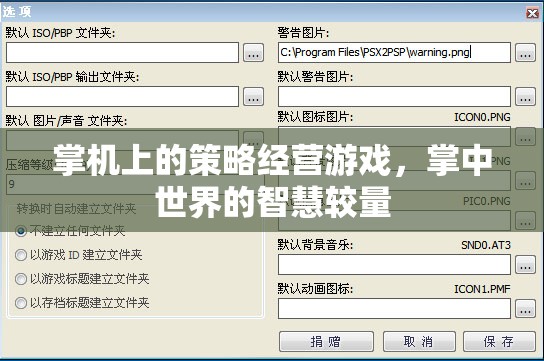 掌中智慧較量，掌機(jī)上的策略經(jīng)營游戲