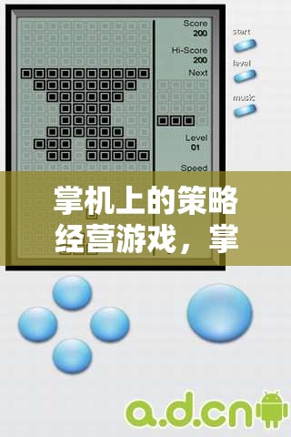 掌中智慧較量，掌機(jī)上的策略經(jīng)營游戲