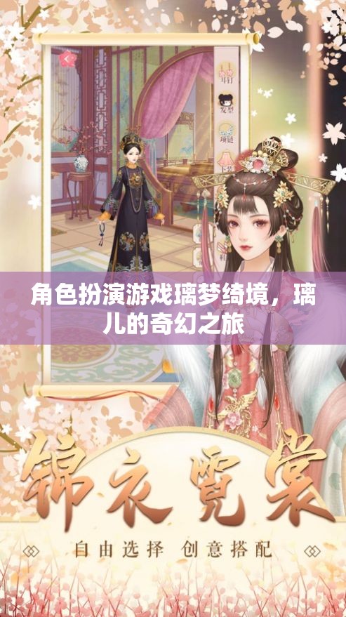 角色扮演游戲璃夢(mèng)綺境，璃兒的奇幻之旅
