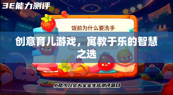 創(chuàng)意育兒游戲，寓教于樂的智慧之選