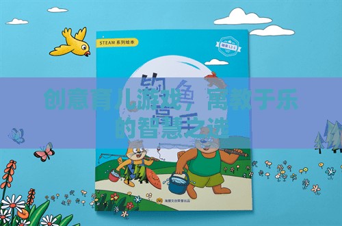 創(chuàng)意育兒游戲，寓教于樂的智慧之選