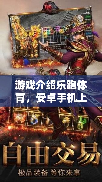 樂跑體育，安卓手機(jī)上的運(yùn)動(dòng)與競技新紀(jì)元