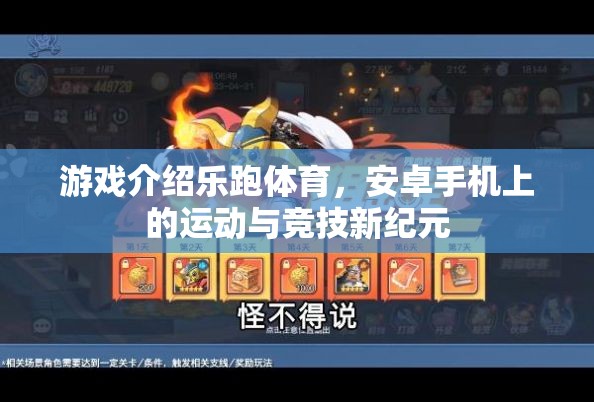 樂跑體育，安卓手機(jī)上的運(yùn)動(dòng)與競技新紀(jì)元