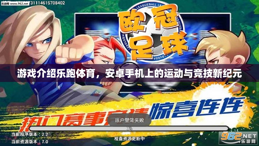 樂跑體育，安卓手機(jī)上的運(yùn)動(dòng)與競技新紀(jì)元