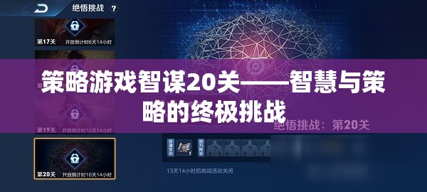 智謀20關(guān)，智慧與策略的終極挑戰(zhàn)