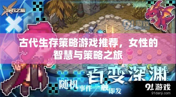 古代生存策略游戲，女性智慧與策略的精彩之旅