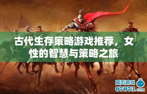 古代生存策略游戲，女性智慧與策略的精彩之旅