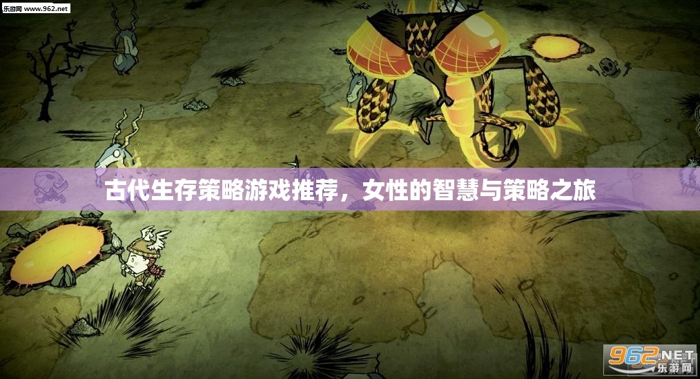古代生存策略游戲，女性智慧與策略的精彩之旅