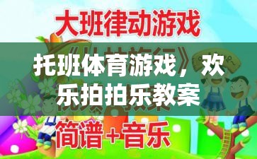 托班體育游戲，歡樂(lè)拍拍樂(lè)——培養(yǎng)幼兒運(yùn)動(dòng)與社交能力