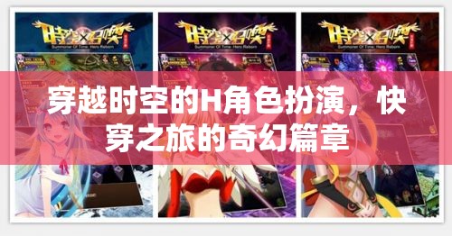 時(shí)空穿越的H角色扮演，快穿之旅的奇幻篇章