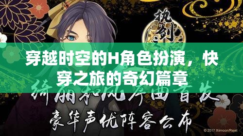 時(shí)空穿越的H角色扮演，快穿之旅的奇幻篇章