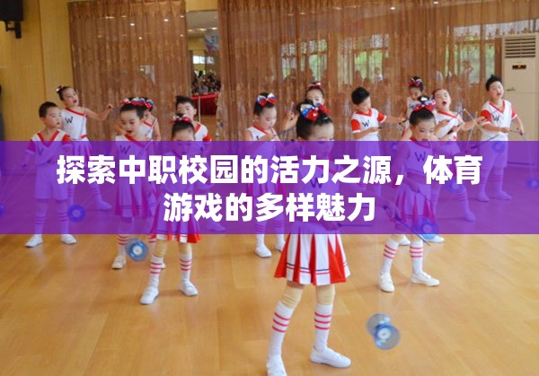 中職校園的活力之源，體育游戲的多樣魅力探索