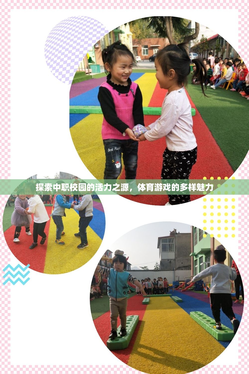 中職校園的活力之源，體育游戲的多樣魅力探索