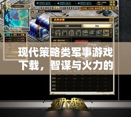 智謀與火力的完美碰撞，現(xiàn)代策略類軍事游戲下載
