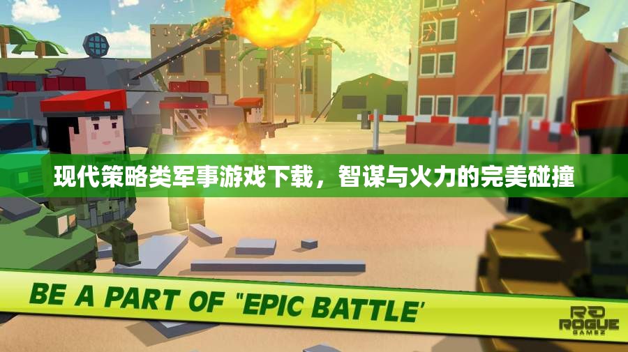 智謀與火力的完美碰撞，現(xiàn)代策略類軍事游戲下載