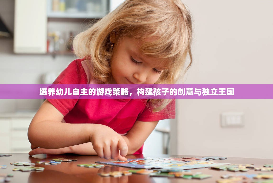 培養(yǎng)幼兒自主的游戲策略，構(gòu)建孩子的創(chuàng)意與獨立王國