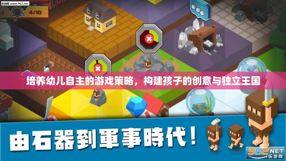 培養(yǎng)幼兒自主的游戲策略，構(gòu)建孩子的創(chuàng)意與獨立王國