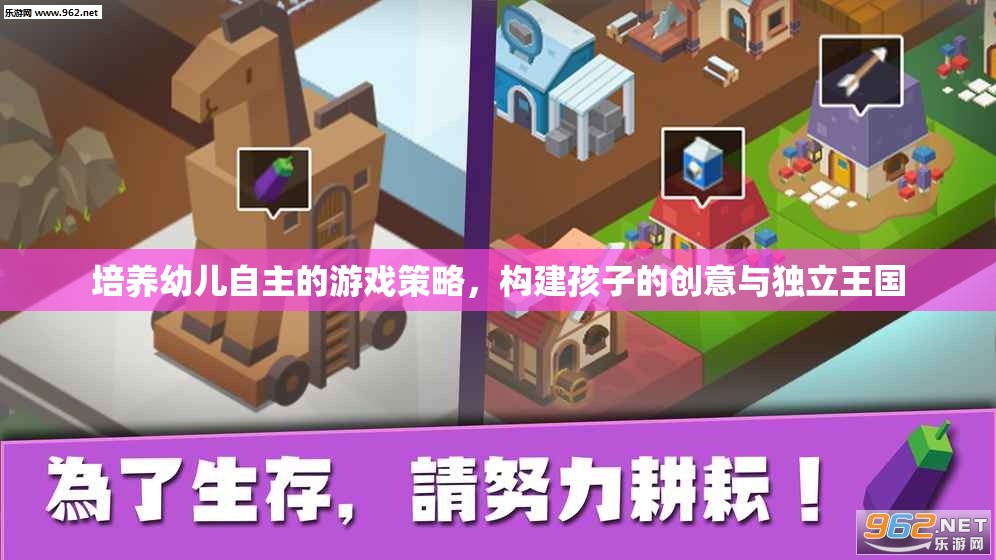 培養(yǎng)幼兒自主的游戲策略，構(gòu)建孩子的創(chuàng)意與獨立王國