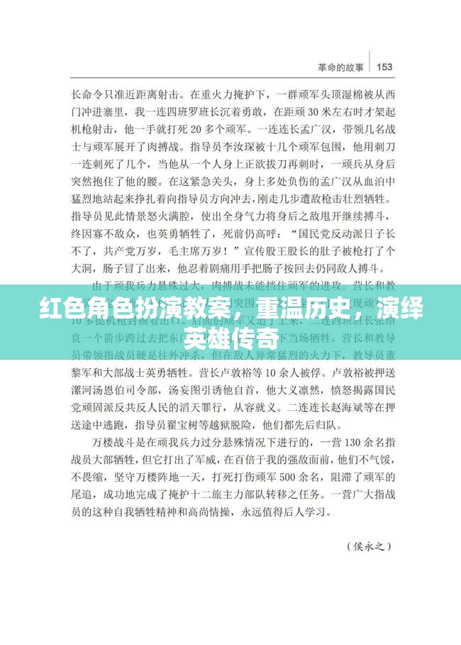 重溫歷史，演繹英雄傳奇，紅色角色扮演教案  第1張
