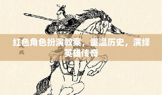 重溫歷史，演繹英雄傳奇，紅色角色扮演教案  第2張