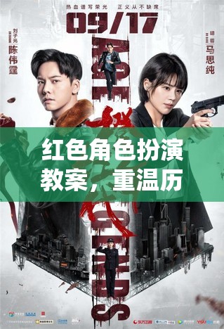 重溫歷史，演繹英雄傳奇，紅色角色扮演教案  第3張