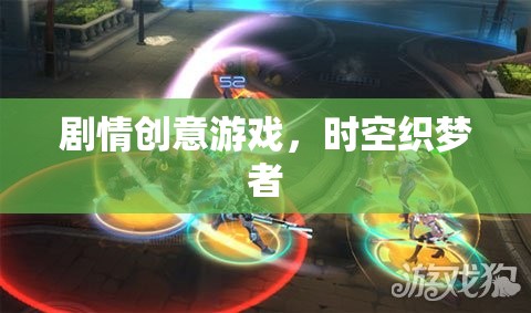劇情創(chuàng)意游戲，時空織夢者