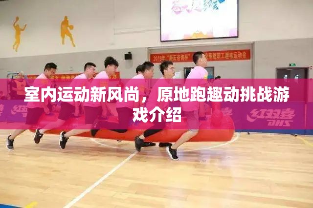室內(nèi)運(yùn)動(dòng)新風(fēng)尚，原地跑趣動(dòng)挑戰(zhàn)游戲介紹