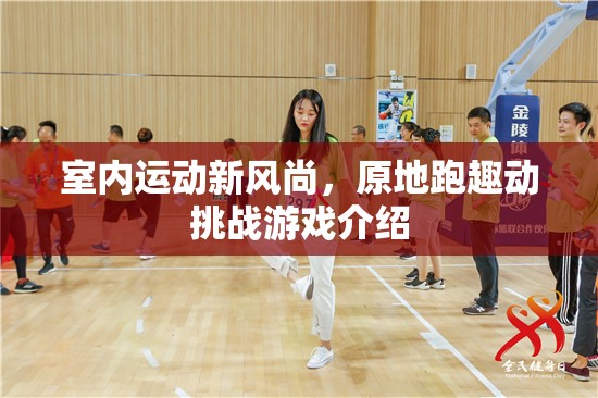 室內(nèi)運(yùn)動(dòng)新風(fēng)尚，原地跑趣動(dòng)挑戰(zhàn)游戲介紹
