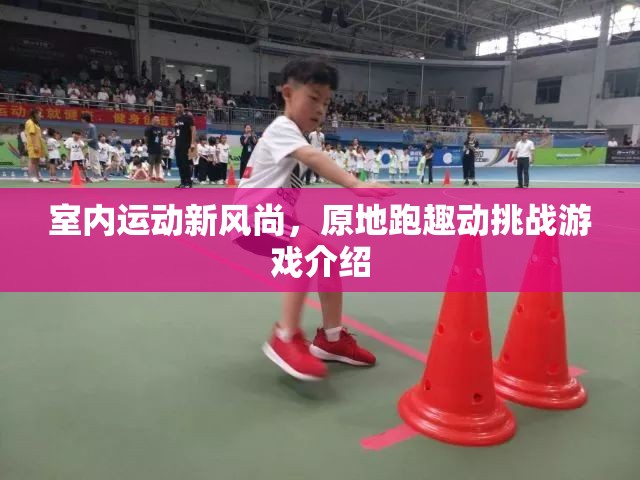 室內(nèi)運(yùn)動(dòng)新風(fēng)尚，原地跑趣動(dòng)挑戰(zhàn)游戲介紹
