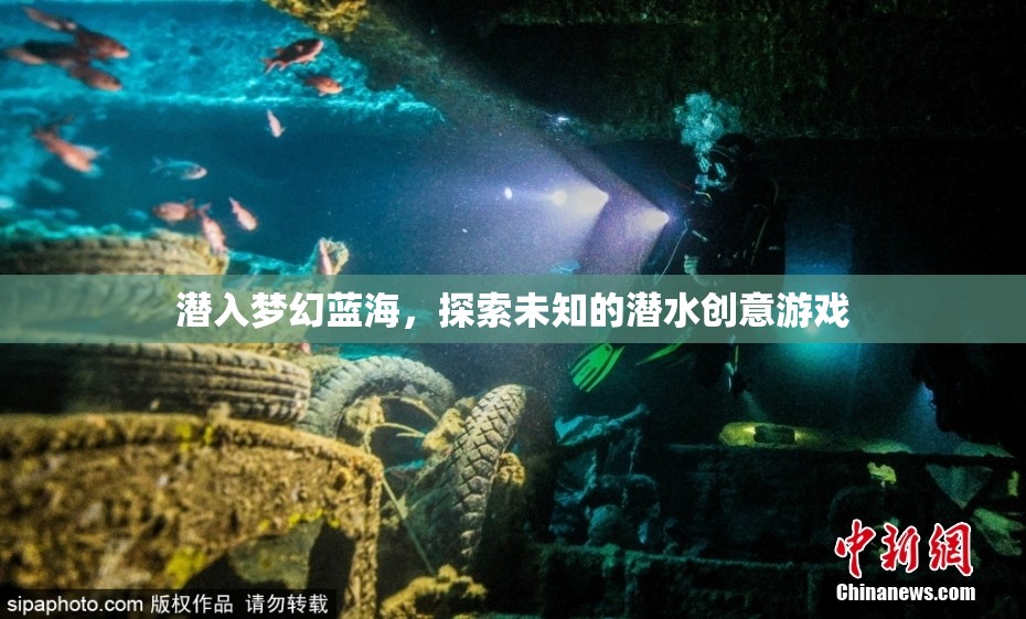 潛入夢幻藍海，探索未知的潛水創(chuàng)意游戲之旅