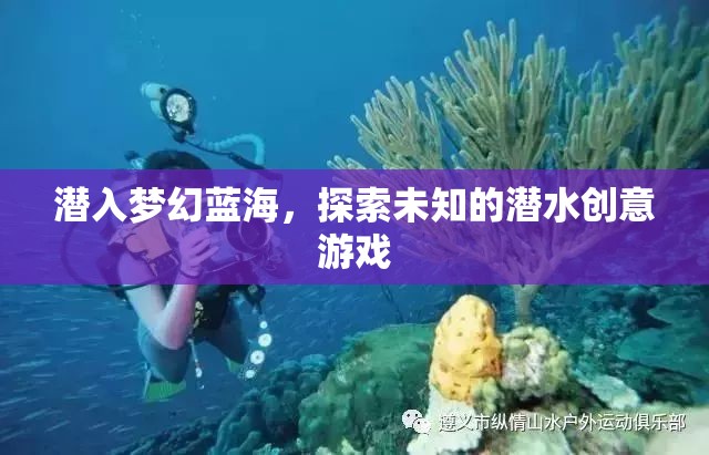潛入夢幻藍海，探索未知的潛水創(chuàng)意游戲之旅
