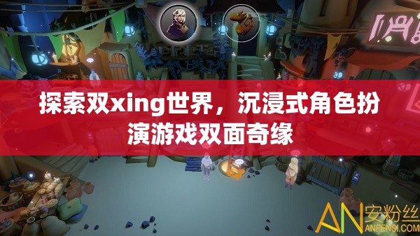 雙面奇緣，探索雙xing世界的沉浸式角色扮演游戲