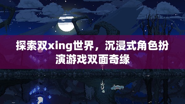 雙面奇緣，探索雙xing世界的沉浸式角色扮演游戲