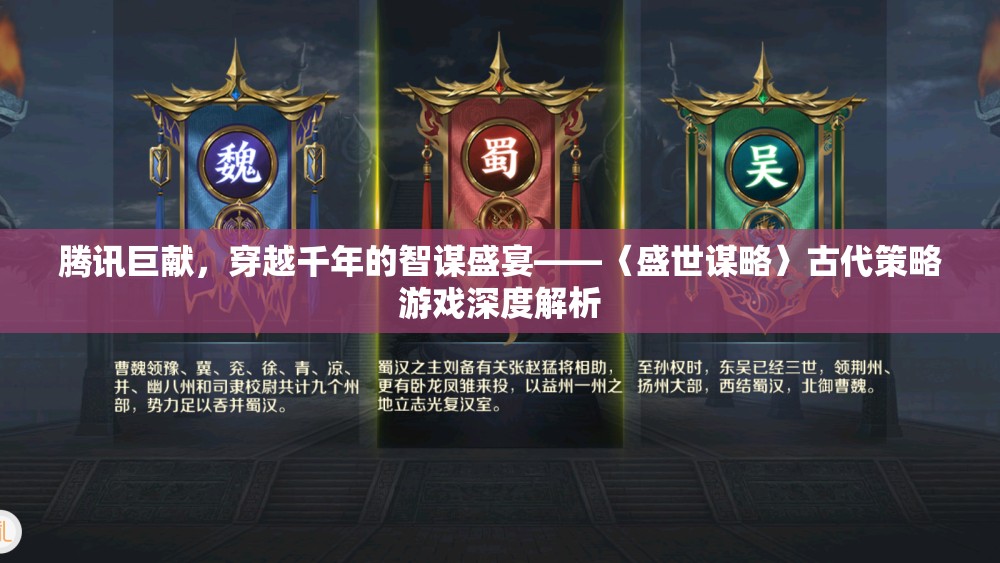 騰訊巨獻(xiàn)，穿越千年的智謀盛宴——深度解析古代策略游戲盛世謀略
