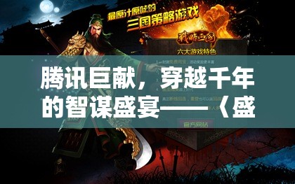 騰訊巨獻(xiàn)，穿越千年的智謀盛宴——深度解析古代策略游戲盛世謀略