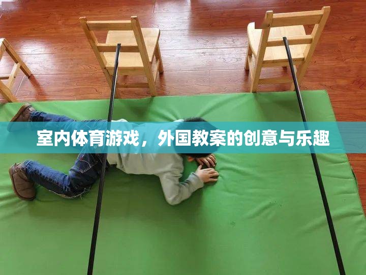 探索室內(nèi)體育游戲的創(chuàng)意與樂(lè)趣，外國(guó)教案的啟示