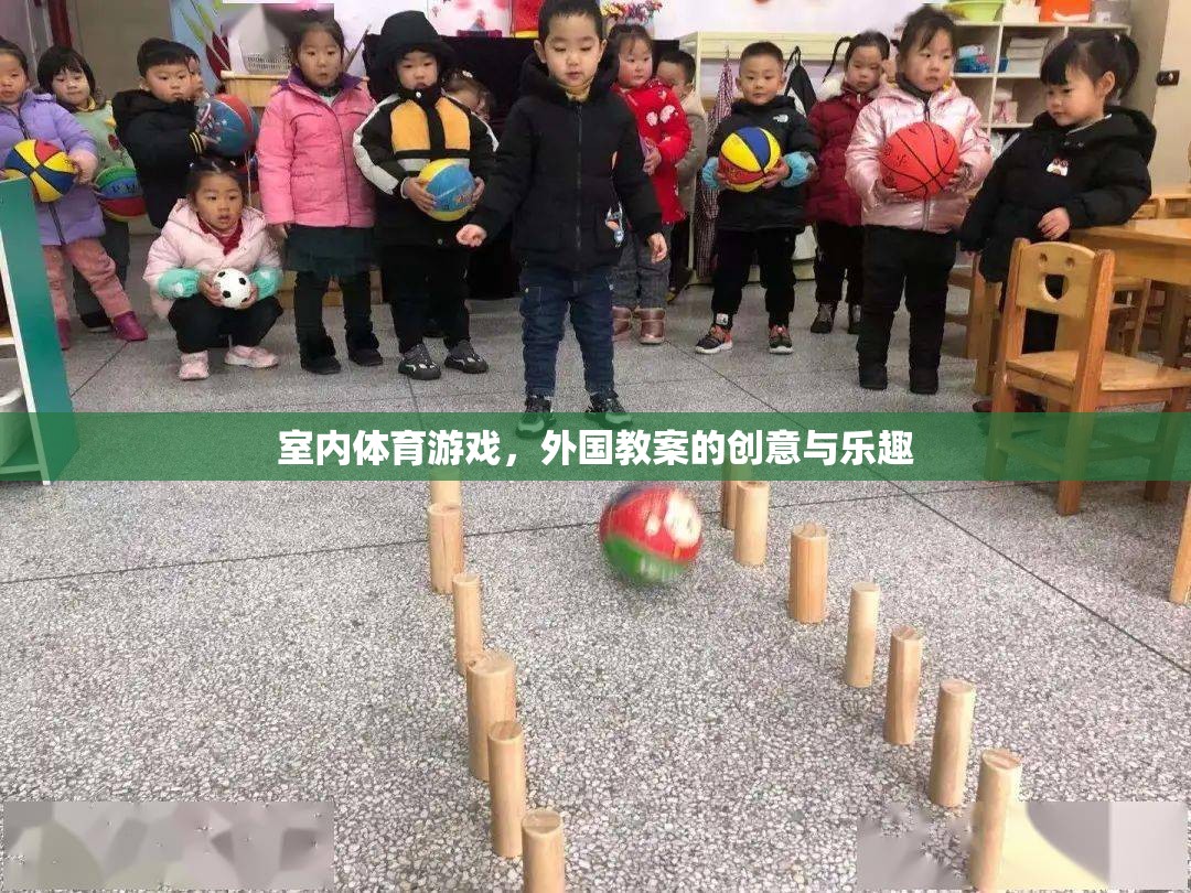 探索室內(nèi)體育游戲的創(chuàng)意與樂(lè)趣，外國(guó)教案的啟示