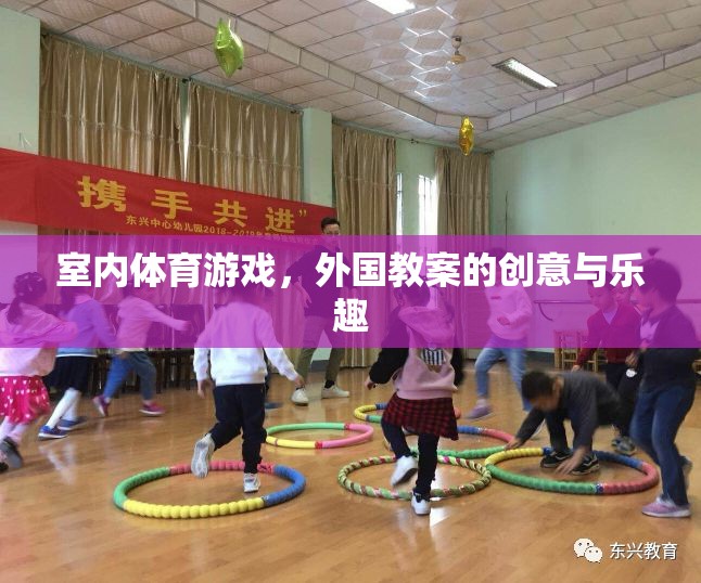 探索室內(nèi)體育游戲的創(chuàng)意與樂(lè)趣，外國(guó)教案的啟示