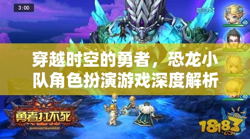 恐龍小隊(duì)，穿越時(shí)空的勇者角色扮演游戲深度解析