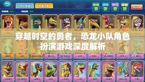 恐龍小隊(duì)，穿越時(shí)空的勇者角色扮演游戲深度解析