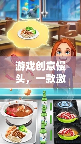 創(chuàng)意饅頭，美食與想象的奇妙冒險
