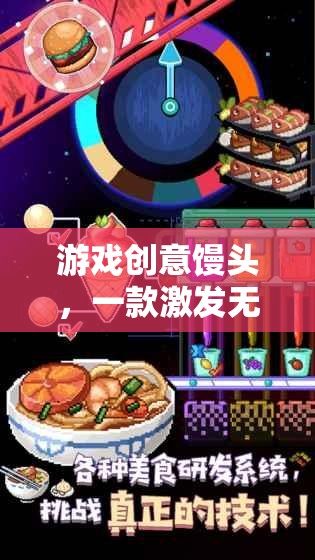 創(chuàng)意饅頭，美食與想象的奇妙冒險