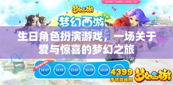 愛與驚喜的夢幻之旅，生日角色扮演游戲