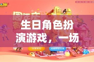 愛與驚喜的夢幻之旅，生日角色扮演游戲