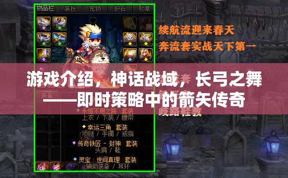 游戲介紹，神話戰(zhàn)域，長(zhǎng)弓之舞——即時(shí)策略中的箭矢?jìng)髌? title=
